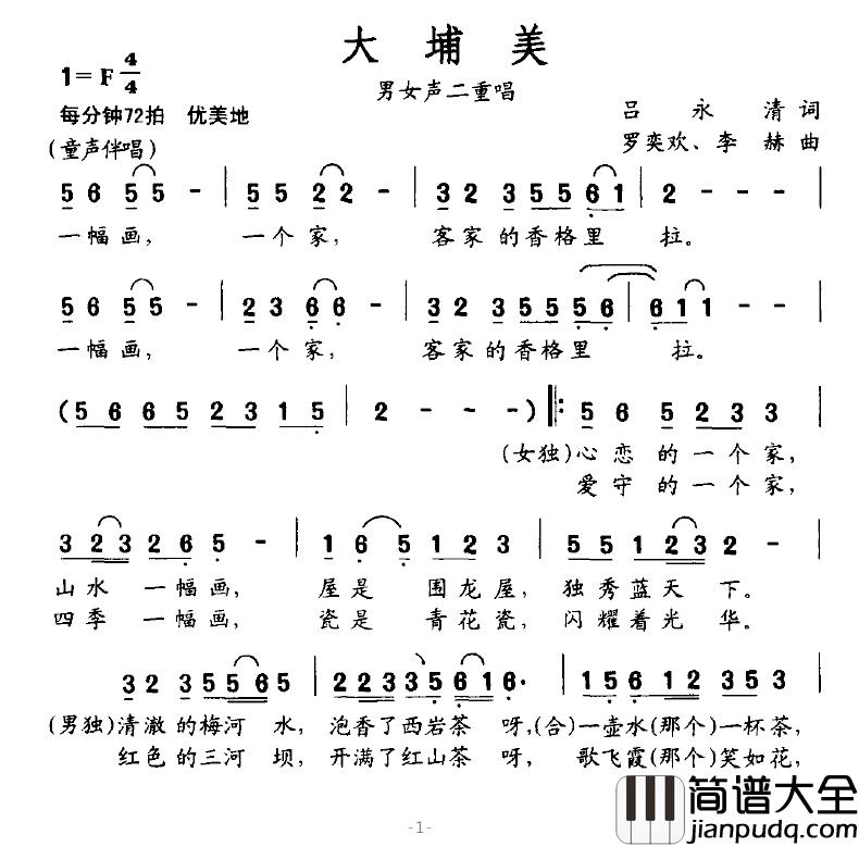 大埔美简谱_吕永清词/罗奕欢、李赫曲