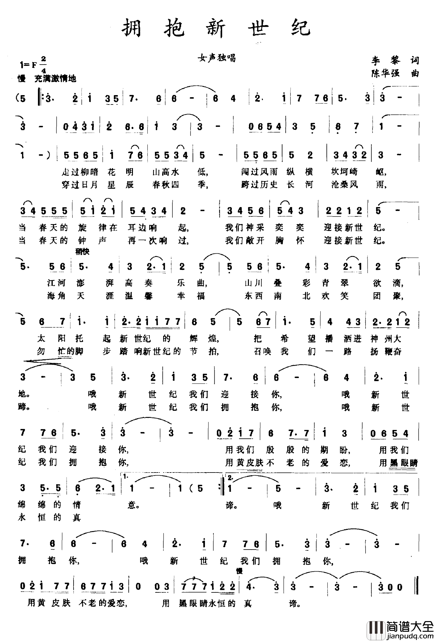 拥抱新世纪简谱_李黎词_陈华强曲