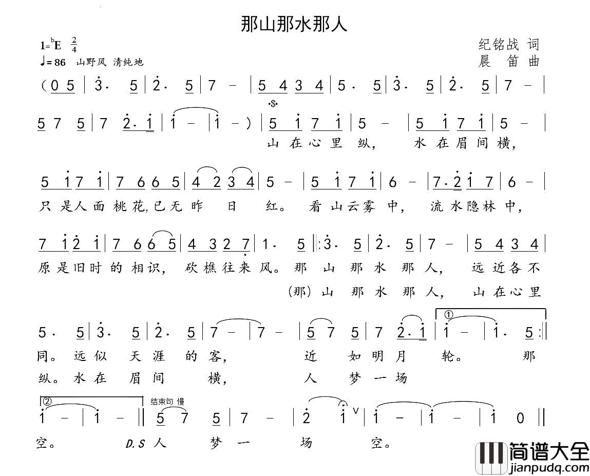 那山那水那人简谱_纪铭战词_晨笛曲