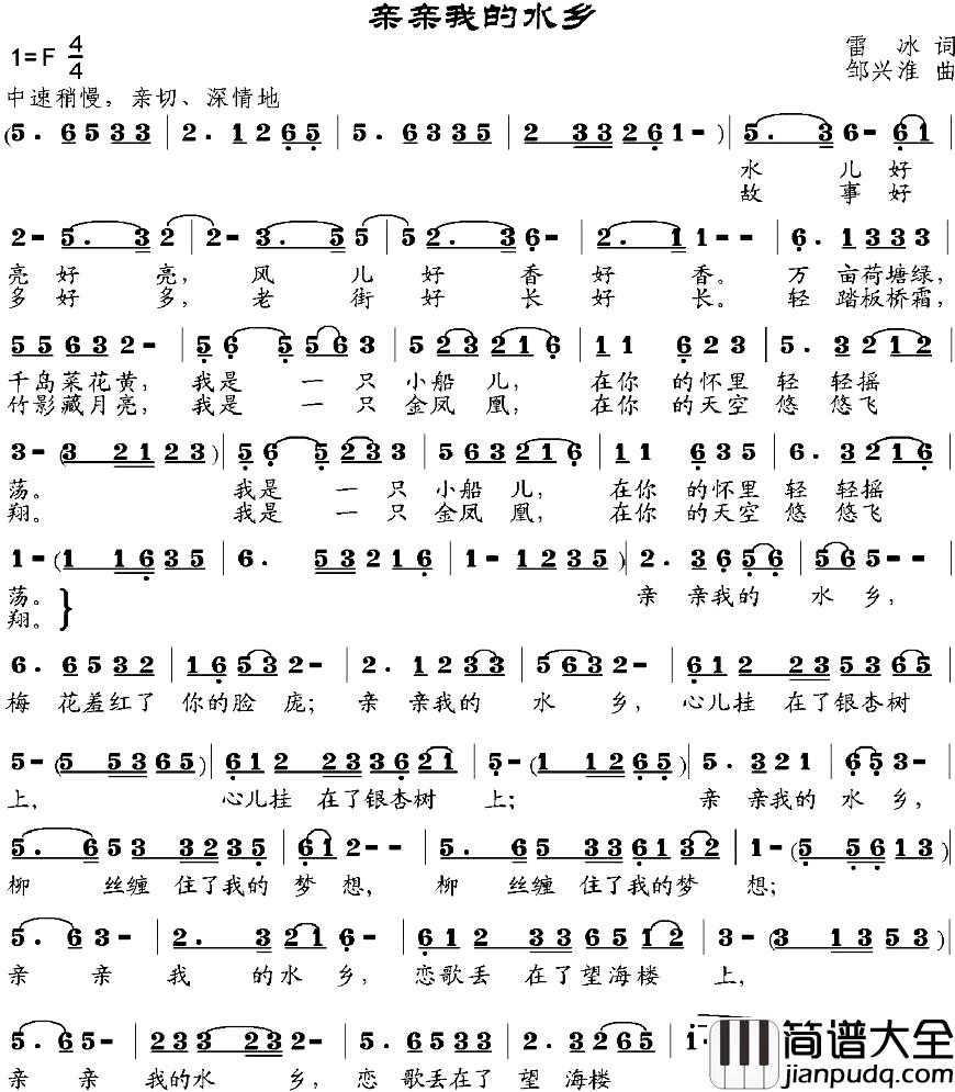 亲亲我的水乡简谱_雷冰词_邹兴淮曲