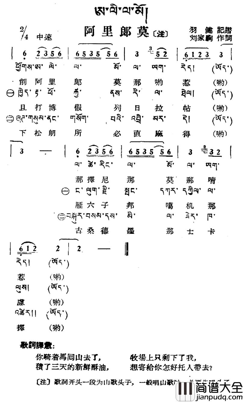 阿里郎莫简谱_藏族民歌、藏文及音译版