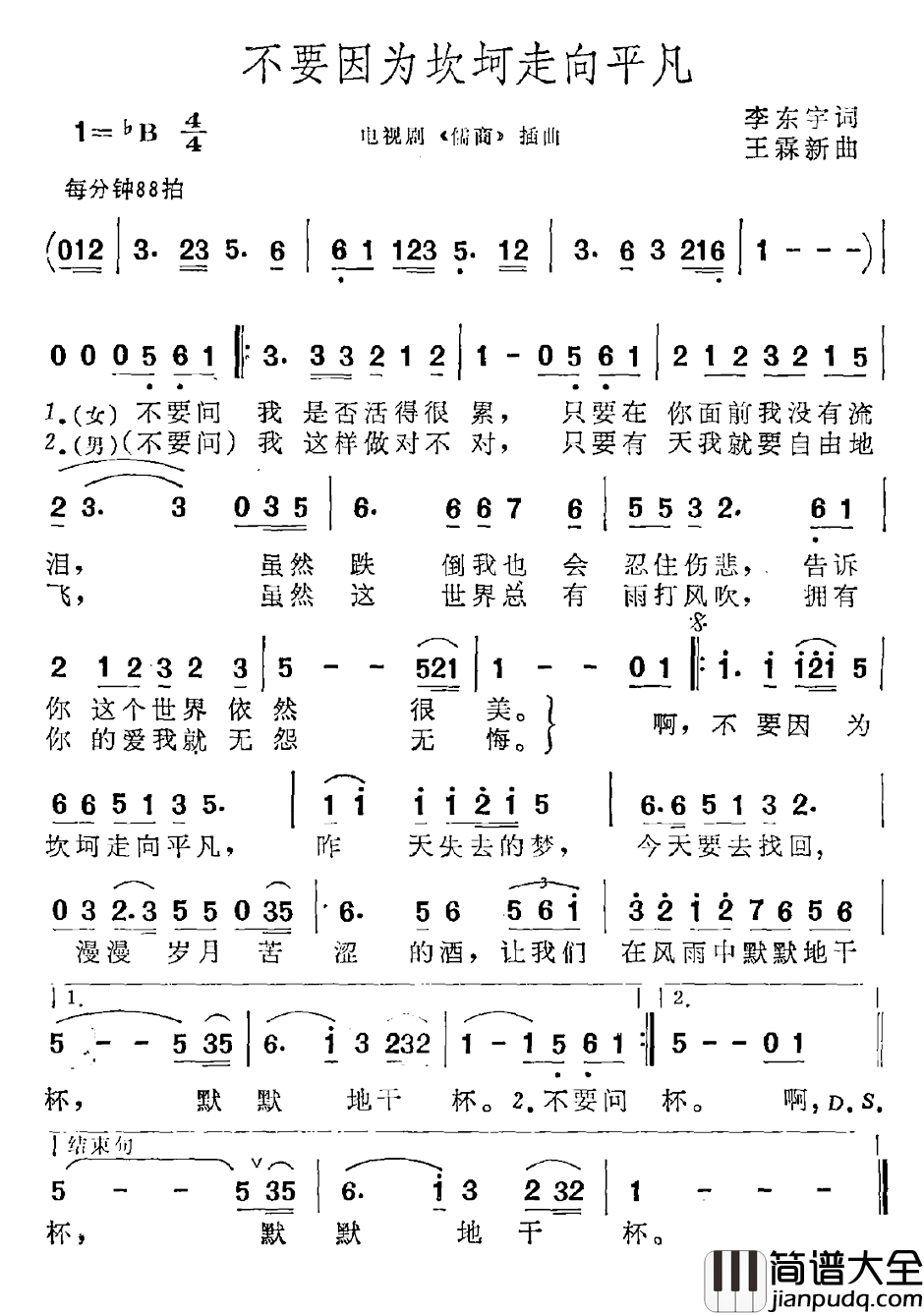 不要因为坎坷走向平凡简谱_电视剧_儒商_插曲