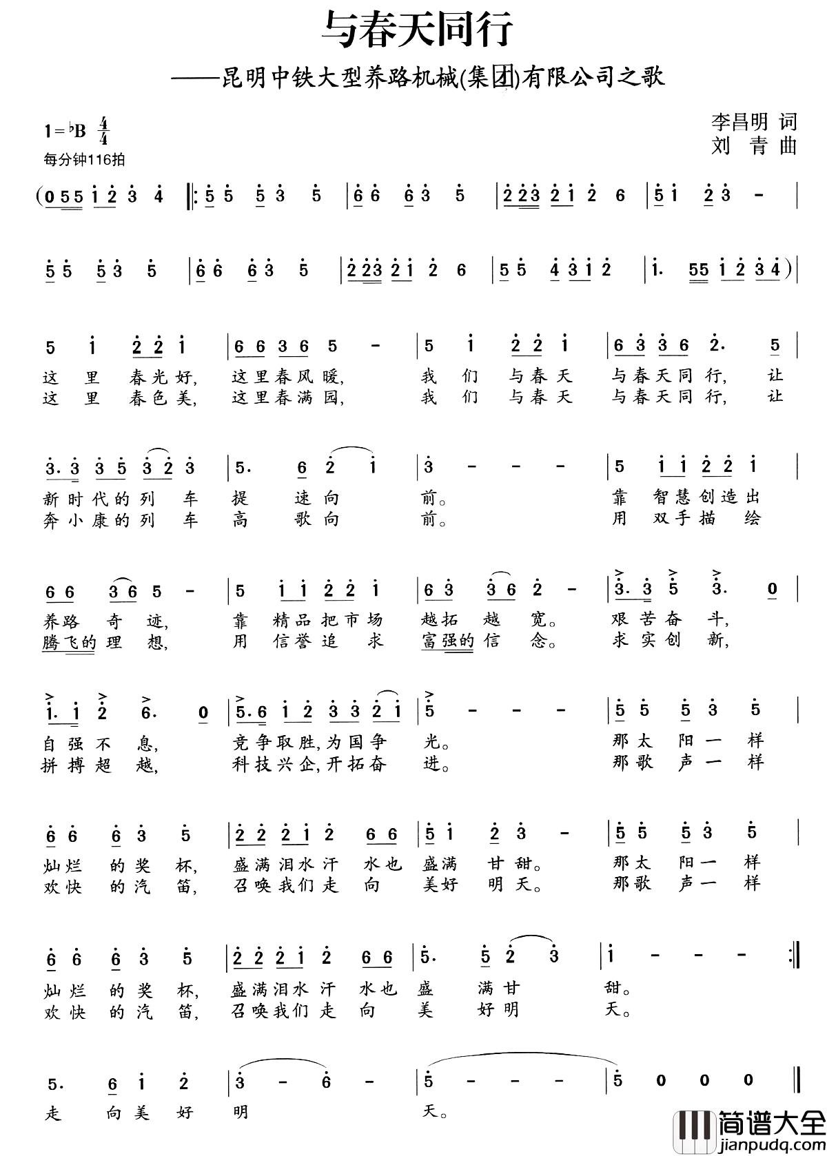 与春天同行简谱_李昌明词_刘青曲