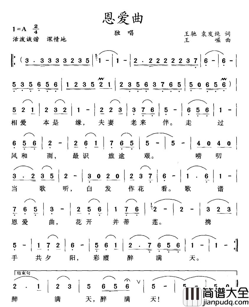 恩爱曲简谱_王驰、袁发纯词/王崛曲