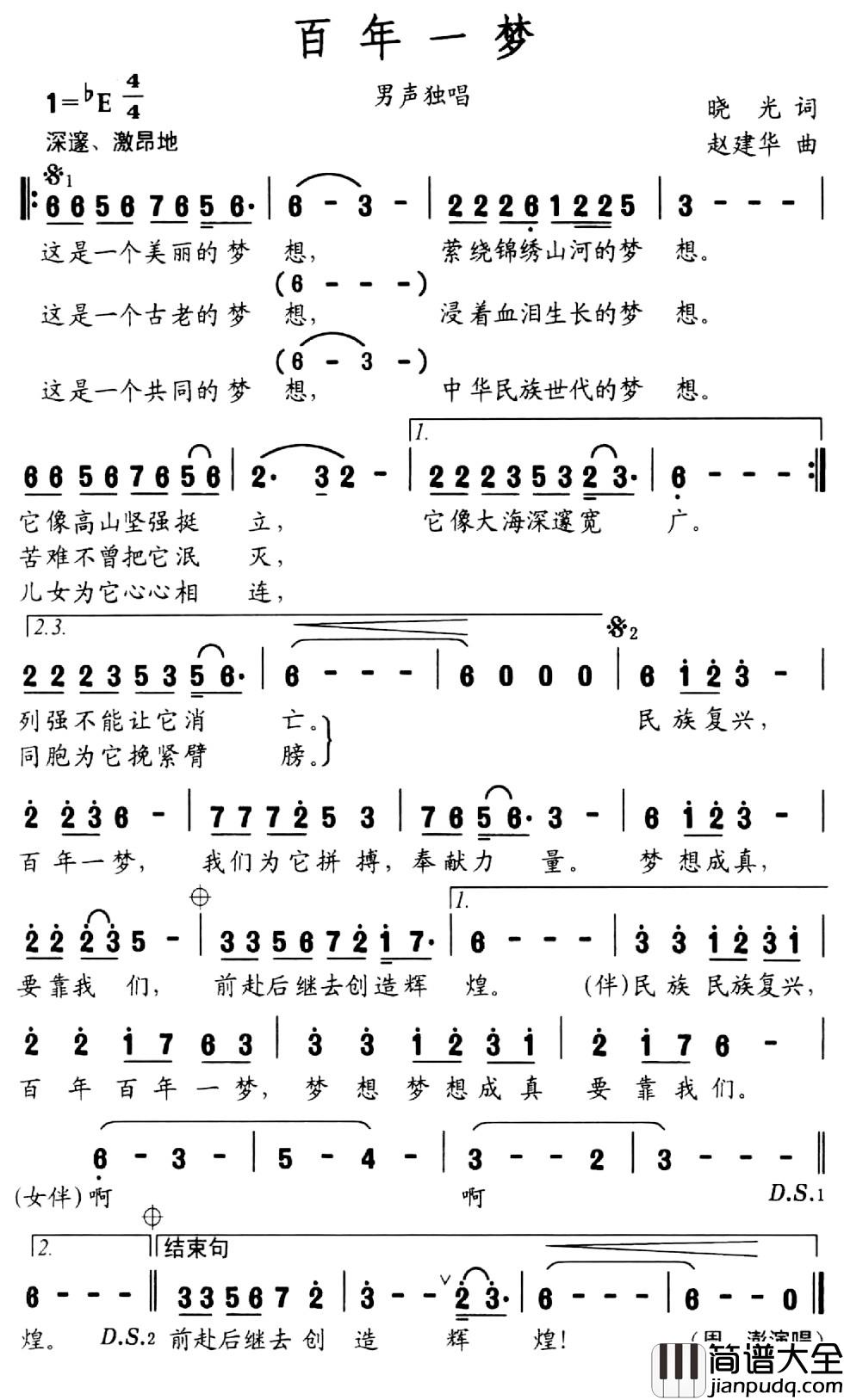 百年一梦简谱_晓光词_赵建华曲