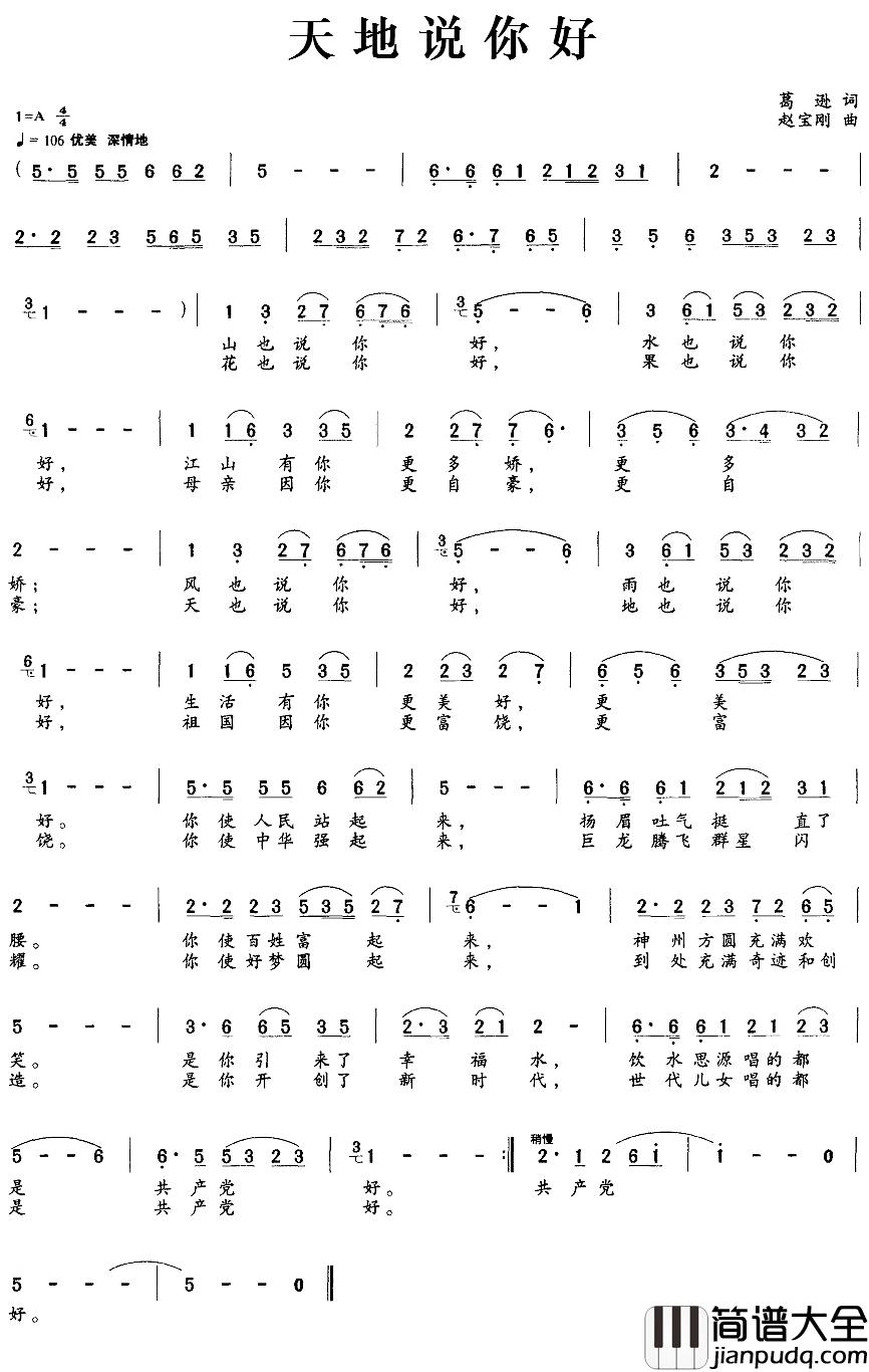 天地说你好简谱_葛逊词/赵宝刚曲李雪_