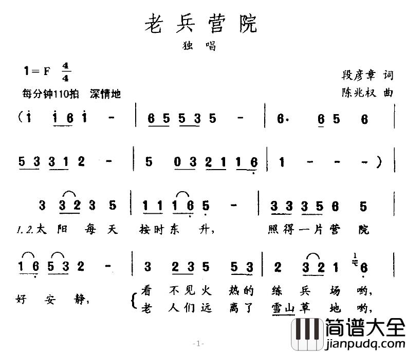 老兵营院简谱_段彦章词/陈兆权曲