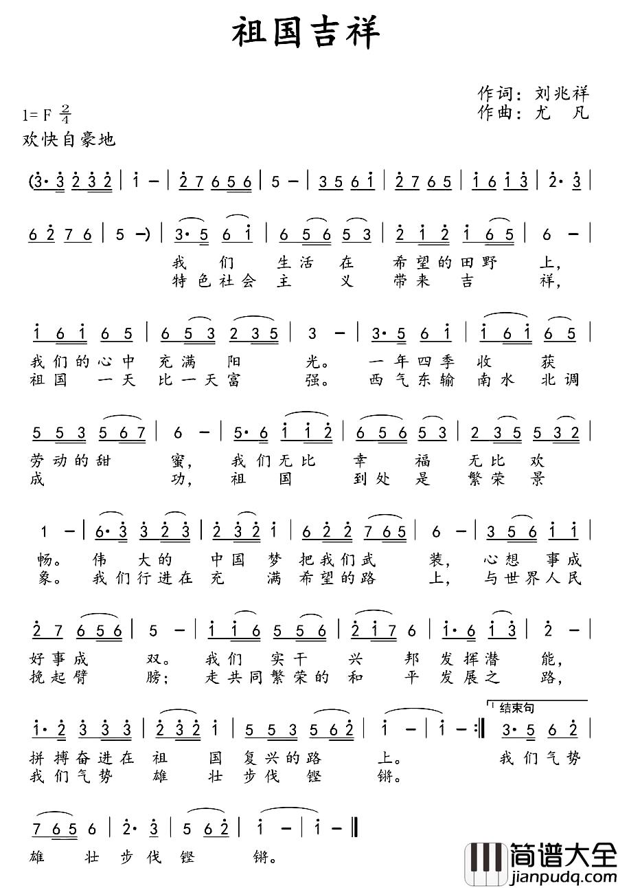 祖国吉祥简谱_刘兆祥词_尤凡曲