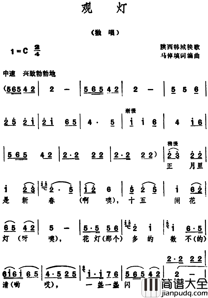 观灯_简谱_陕西韩城秧歌