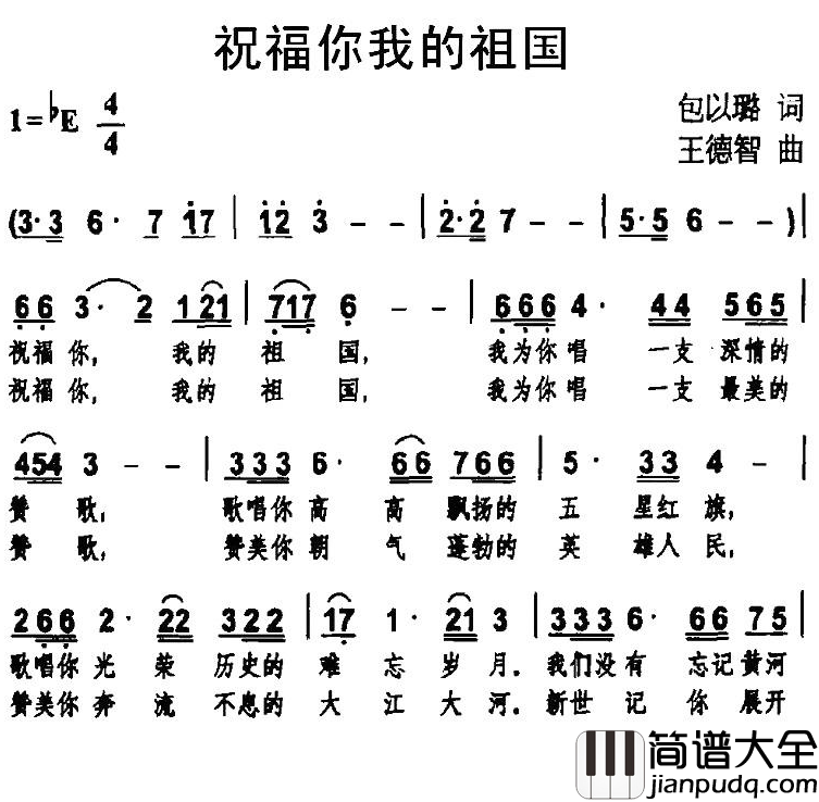 祝福你我的祖国简谱_包以璐词_王德智曲