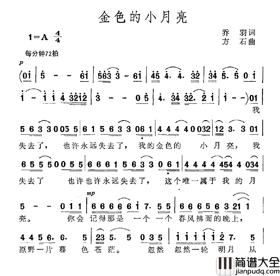 金色的小月亮简谱_乔羽词/方石曲