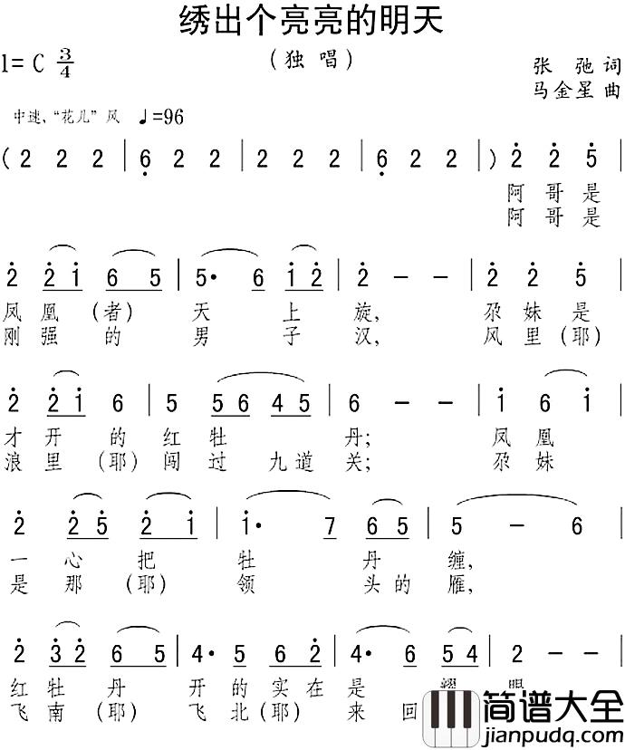 绣出个亮亮的明天简谱_张弛词/马金星曲
