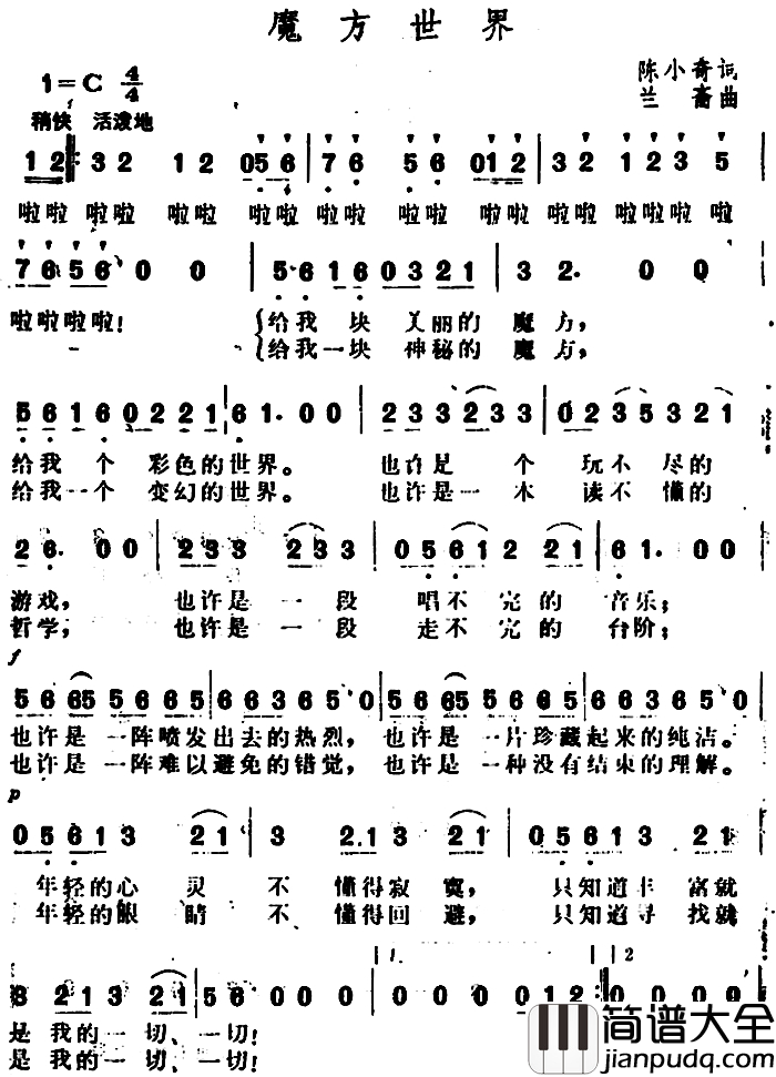 魔方世界简谱_陈小奇词_兰斋曲