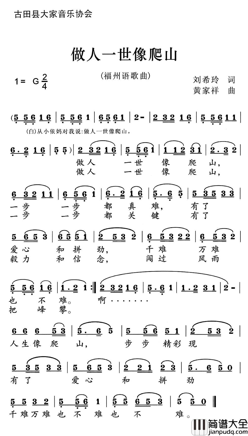 做人一世像爬山简谱_福州语歌曲