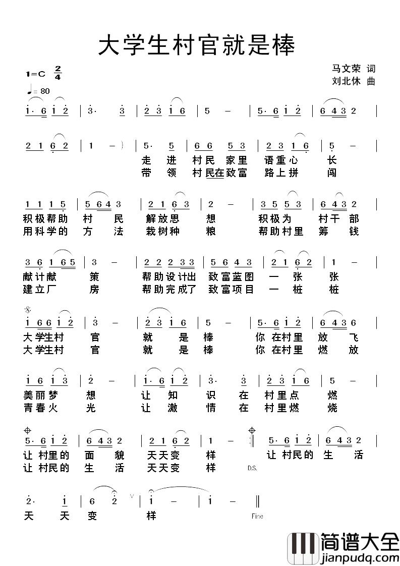 大学生村官就是棒简谱_马文荣词_刘北休曲