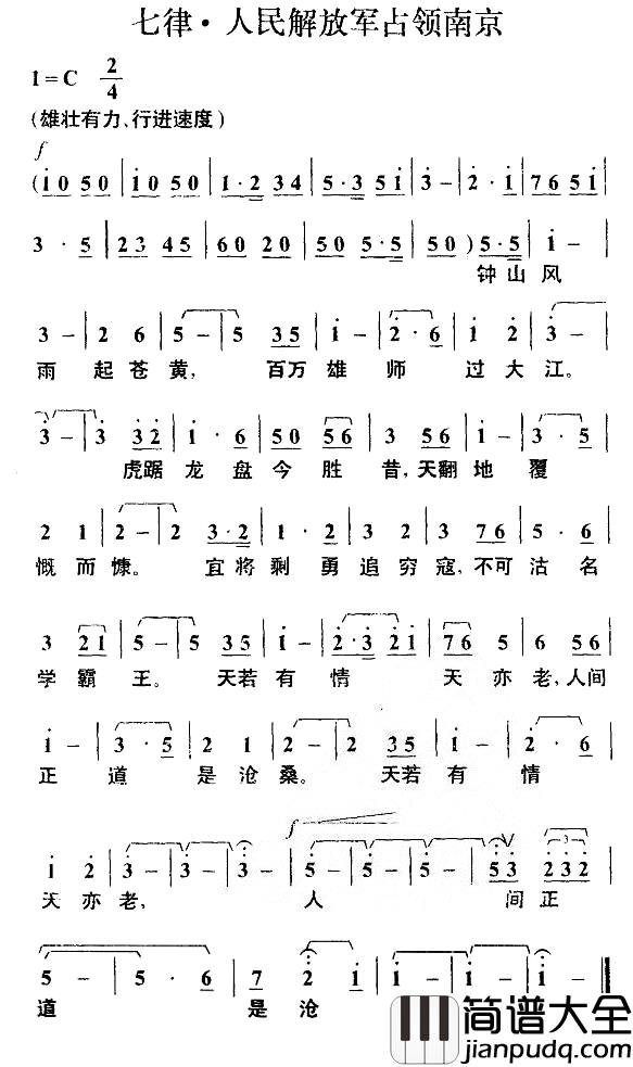 七律·人民解放军占领南京简谱_毛泽东词_叶枫曲