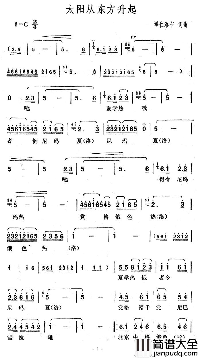 太阳从东方升起简谱_泽仁洛布词/泽仁洛布曲