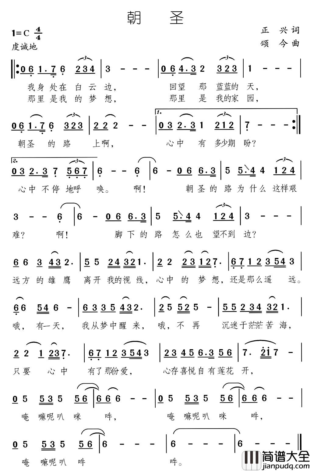 朝圣简谱_正兴词_颂今曲