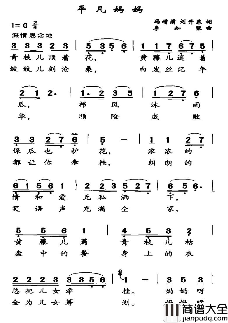 平凡妈妈简谱_冯增清、等词/李如张曲