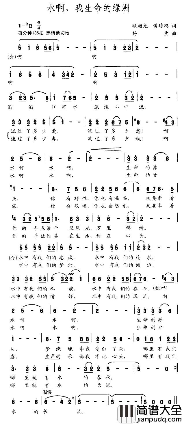水啊,我生命的绿洲简谱_顾旭光词/杨素曲