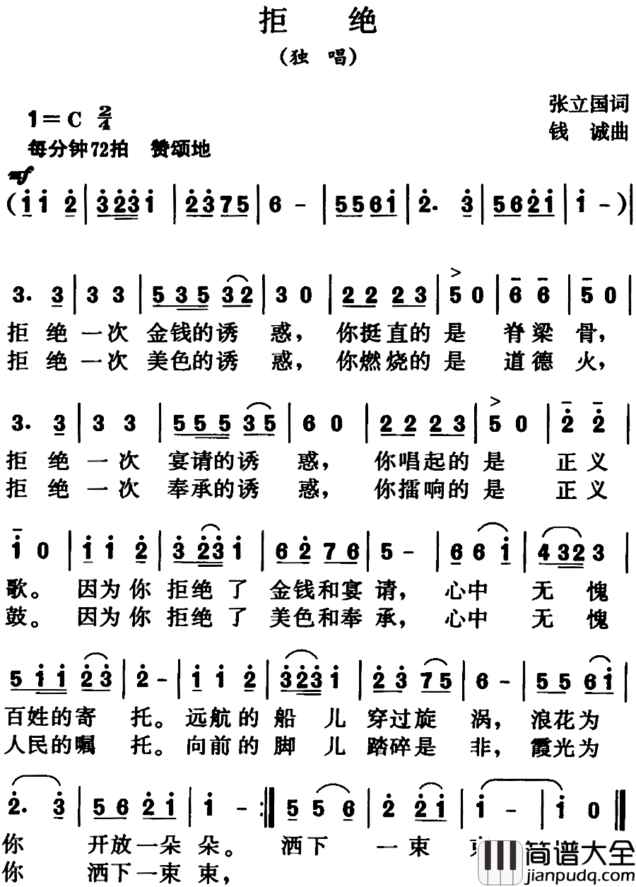 拒绝简谱_张立国词/钱诚曲