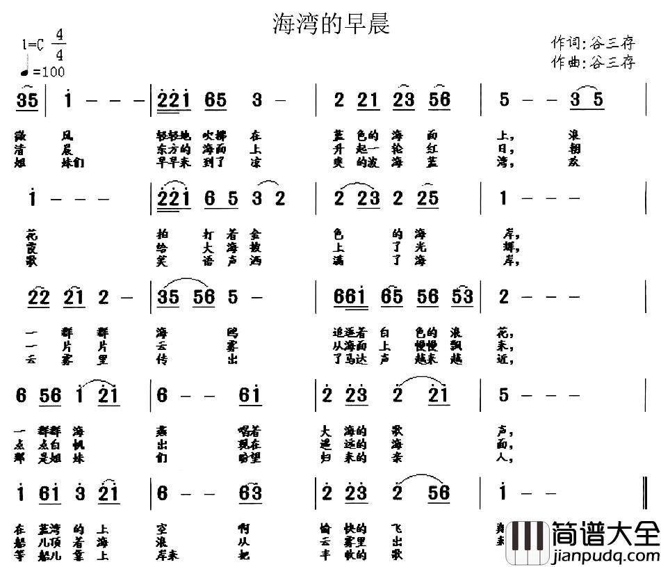 海湾的早晨简谱_谷三存词/谷三存曲