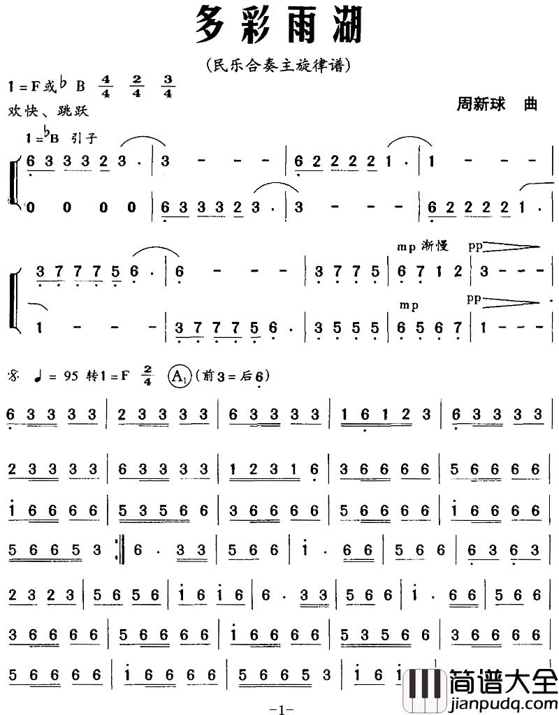 多彩雨湖简谱_民乐合奏主旋律谱
