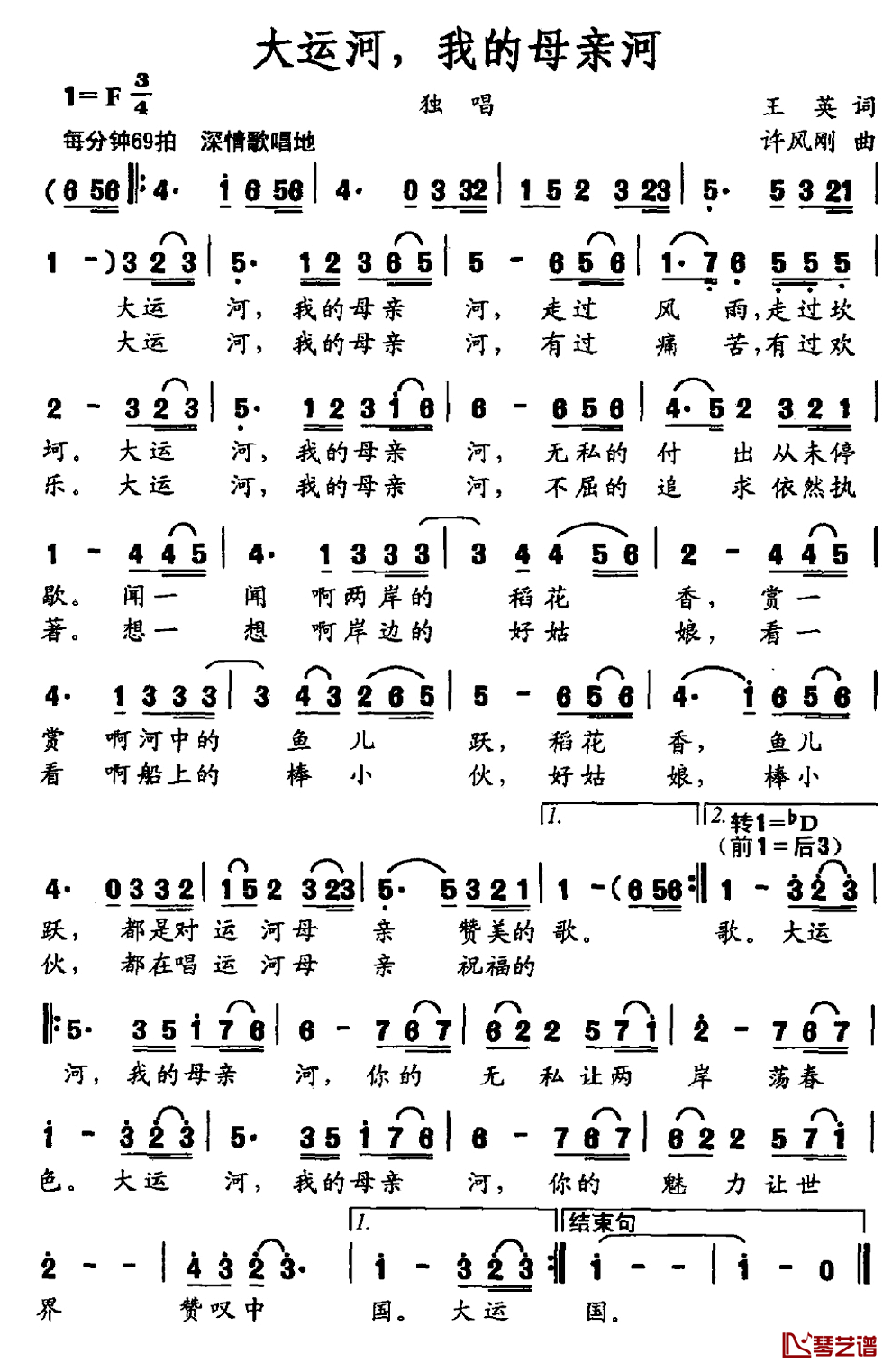 大运河，我的母亲河简谱_王英词/许凤刚曲