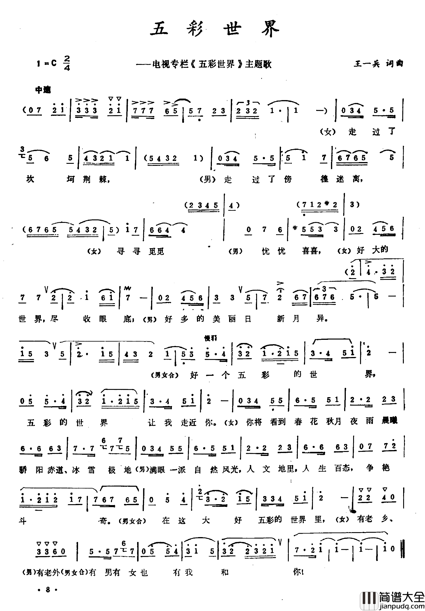 五彩世界简谱_王一兵词/王一兵曲
