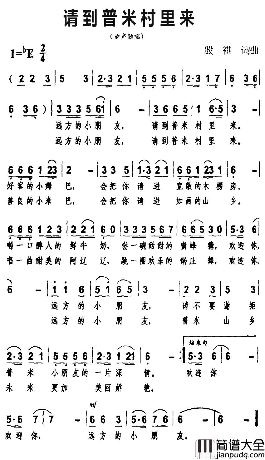 请到普米村里来简谱_殷祺词/殷祺曲