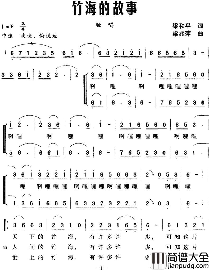 竹海的故事简谱_梁和平词/梁兆萍曲
