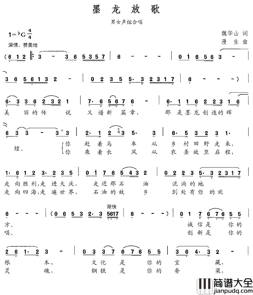 墨龙放歌简谱_魏华山词/漫生曲