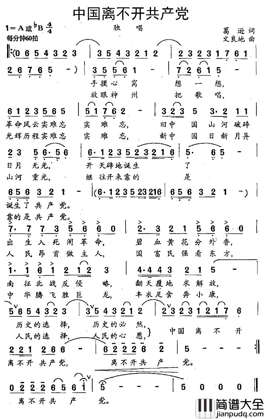 中国离不开共产党简谱_葛逊词/文良地曲