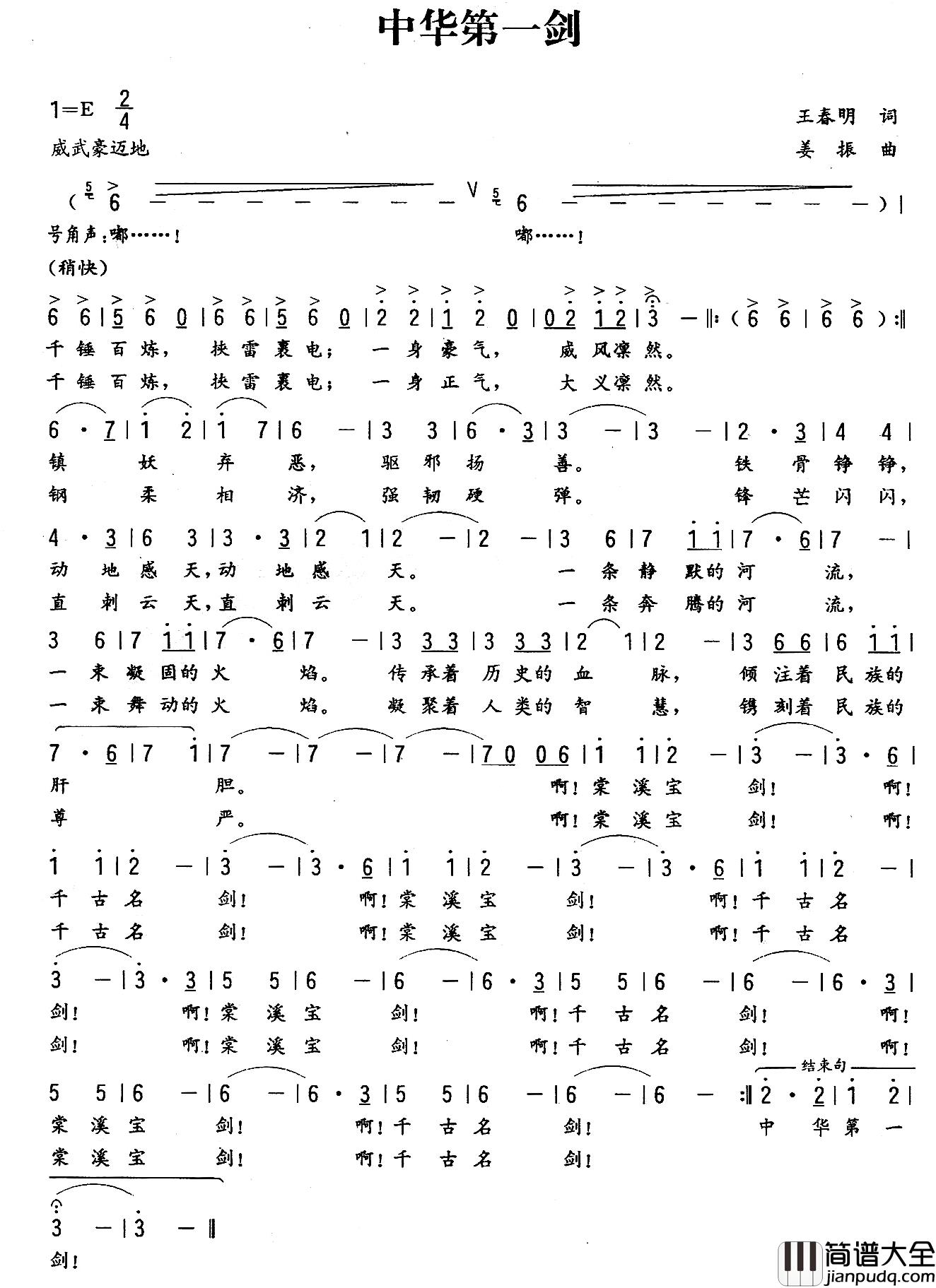 中华第一剑简谱_王春明词/姜振曲
