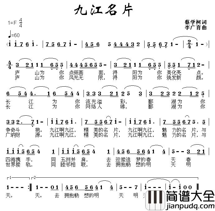 九江名片简谱_蔡学柯词/李广育曲