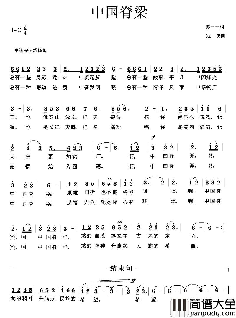 中国脊梁简谱_苏一一词_寇勇曲寇勇_