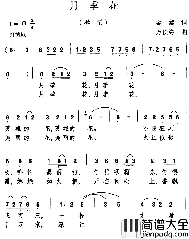 月季花简谱_金黎词_万长海曲