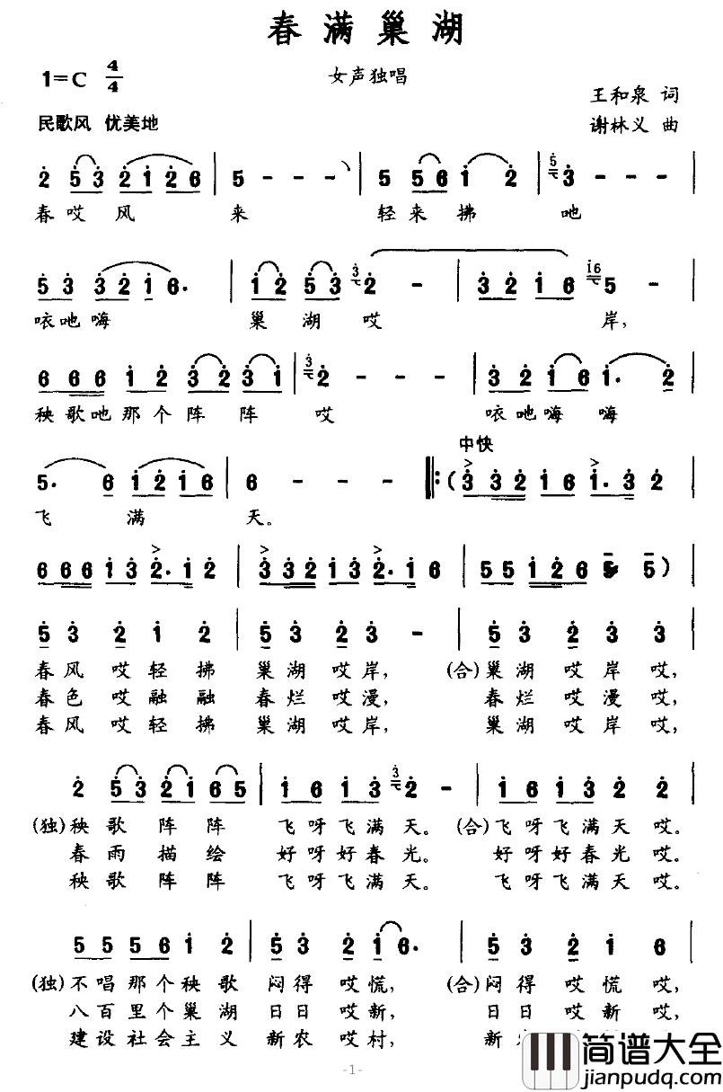 春满巢湖简谱_王和泉词/谢林义曲万林媚_