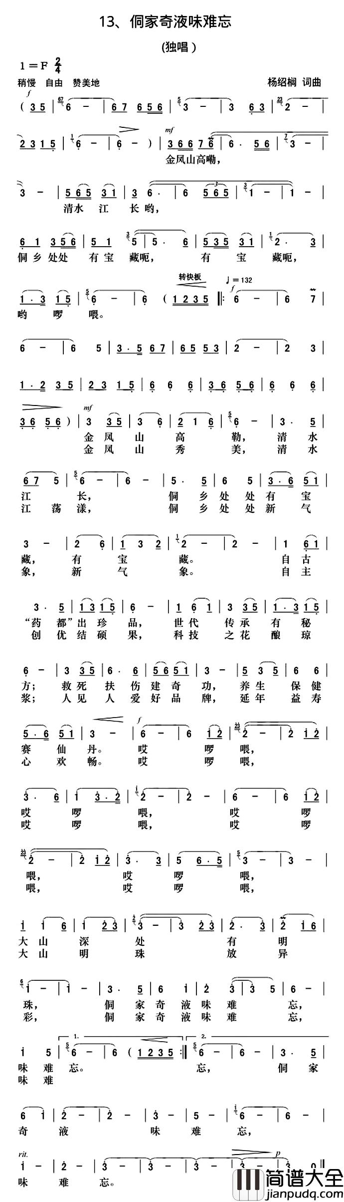 侗家奇液味难忘简谱_杨绍榈词/杨绍榈曲