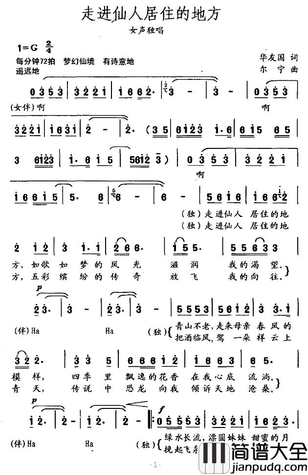 走进仙人居住的地方简谱_华友国词/尔宁曲
