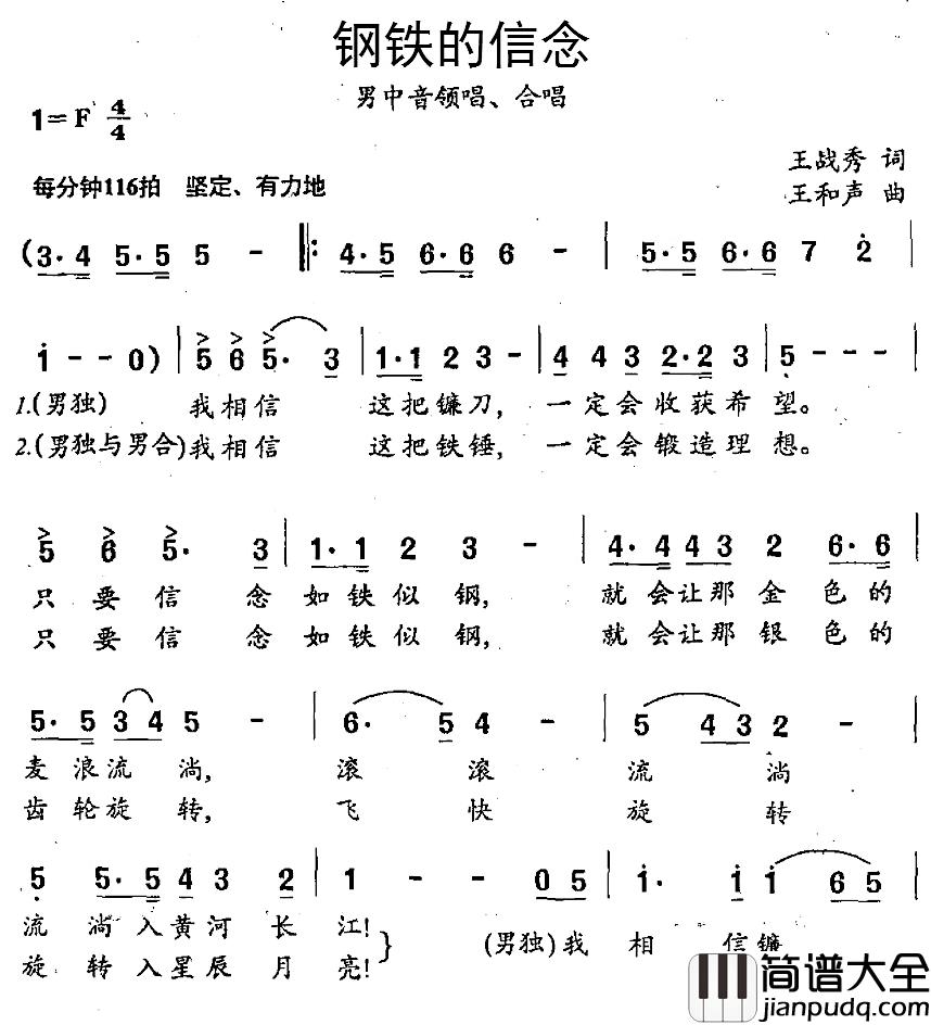 钢铁的信念简谱_王战秀词/王和声曲杨洪基_