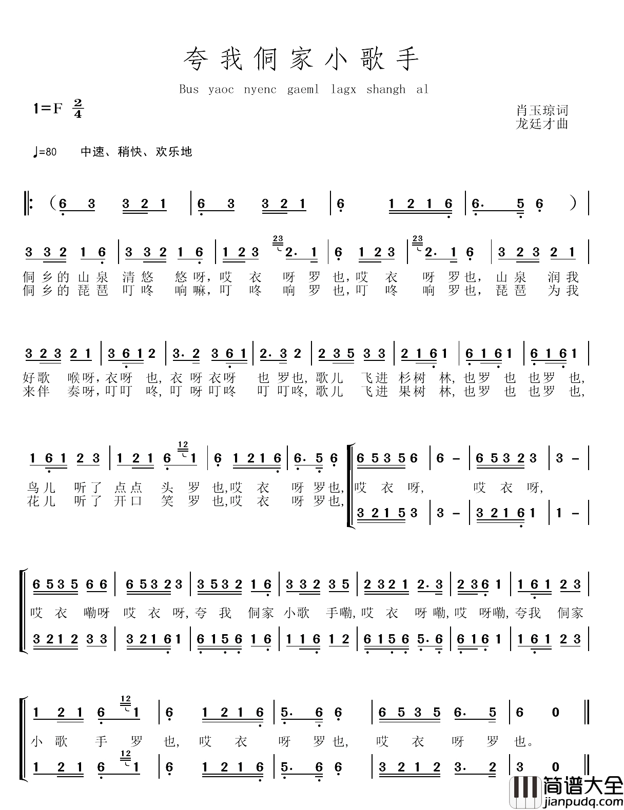 夸我侗家小歌手简谱_肖玉琼词/龙廷才曲