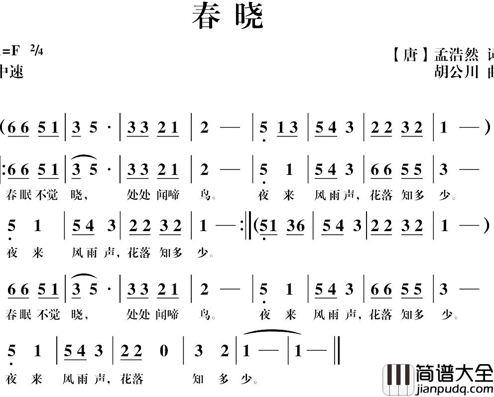 春晓简谱_[唐]孟浩然词_胡公川曲