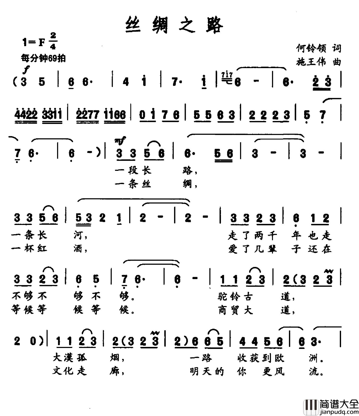 丝绸之路简谱_何铃领词_施王伟曲