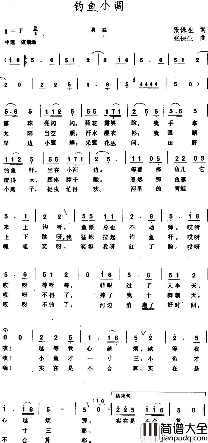 钓鱼小调_简谱_张保生词/张保生曲