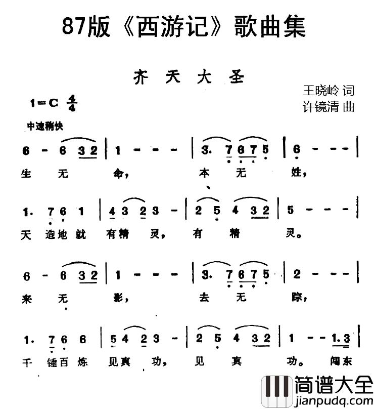 87版_西游记_歌曲集：齐天大圣简谱_王晓岭词/许镜清曲王小青_
