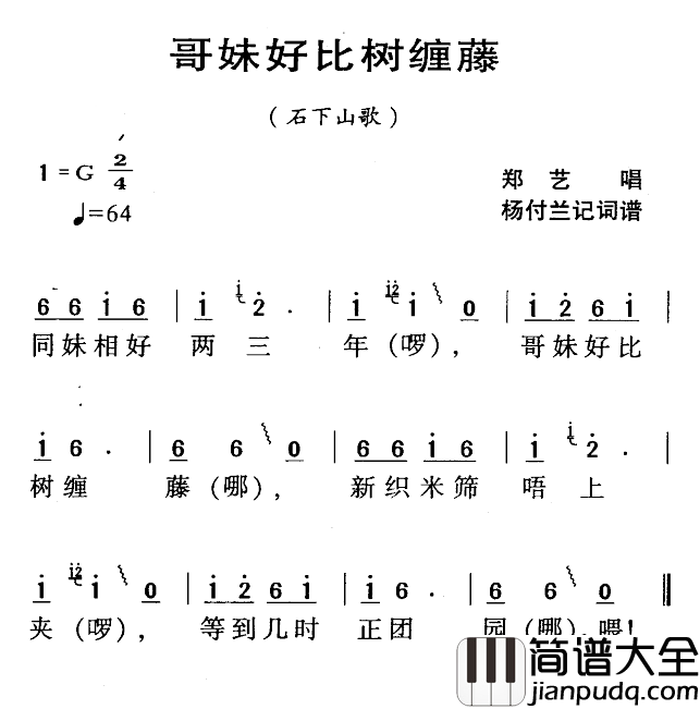 河源民歌:哥妹好比树缠藤简谱_