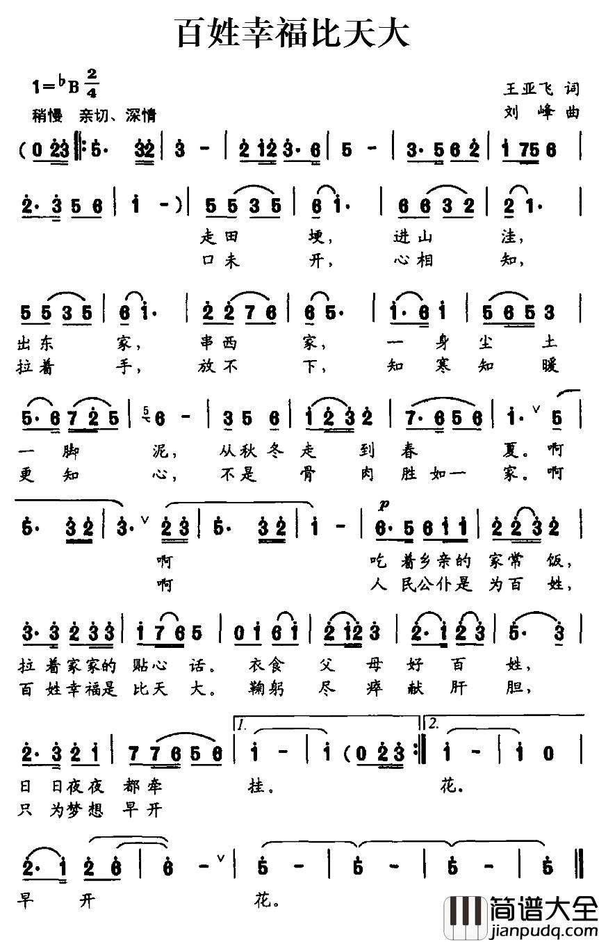 百姓幸福比天大简谱_王亚飞词_刘峰曲