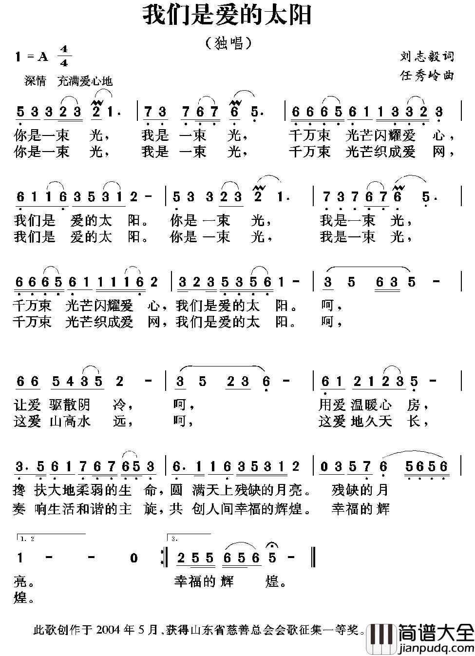 我们是爱的太阳简谱_刘志毅词_任秀岭曲