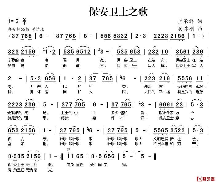 保安卫士之歌简谱_兰承群词_吴乔刚曲
